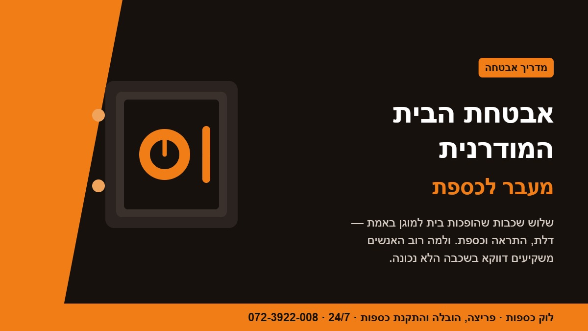 אבטחת הבית המודרנית — מעבר לכספת