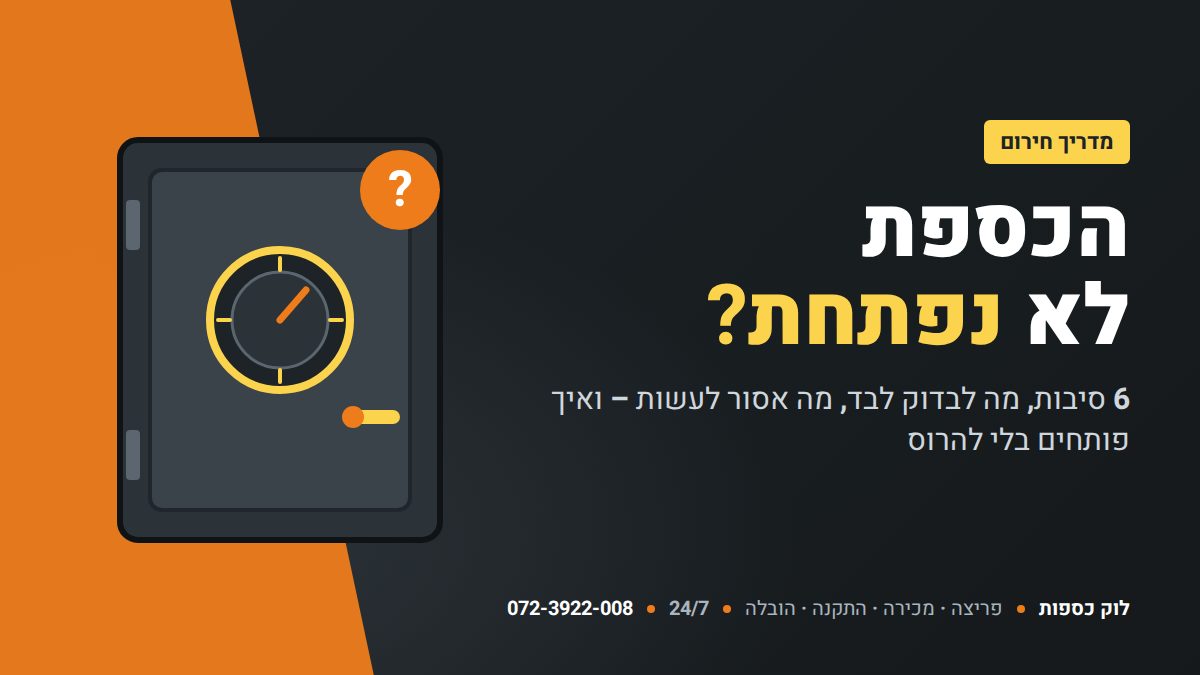 הכספת לא נפתחת? מדריך חירום – לוק כספות